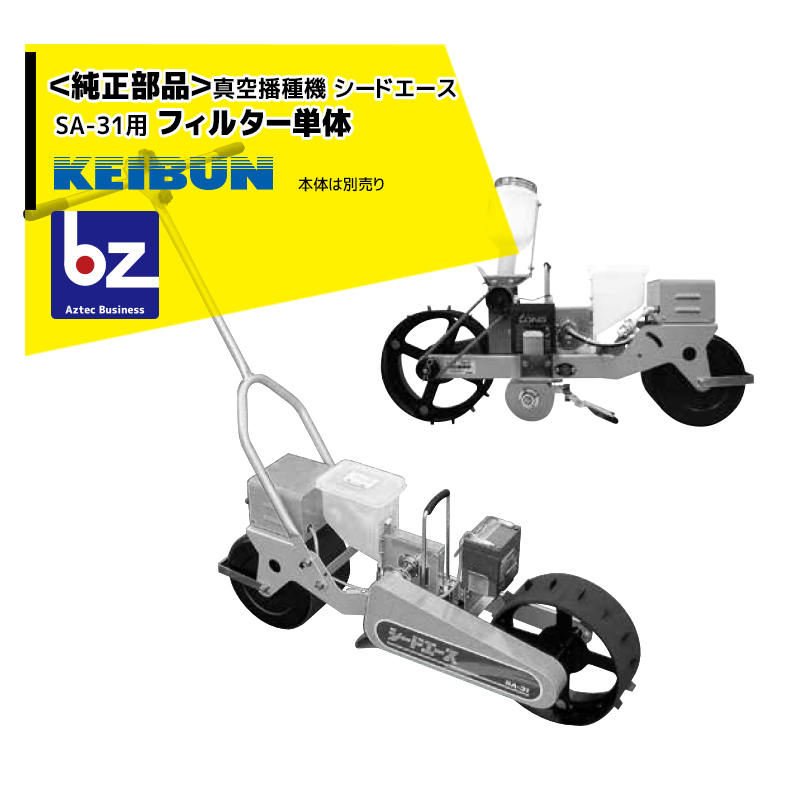 啓文社製作所 純正部品 Keibun 真空播種機 シードエース Sa 31 フィルター 法人様限定 Ac用の棚桟4枚セット品です 沖縄 離島別途追加送料 全国 カ所の展示で 万人を動員し 韓 Diasaonline Com