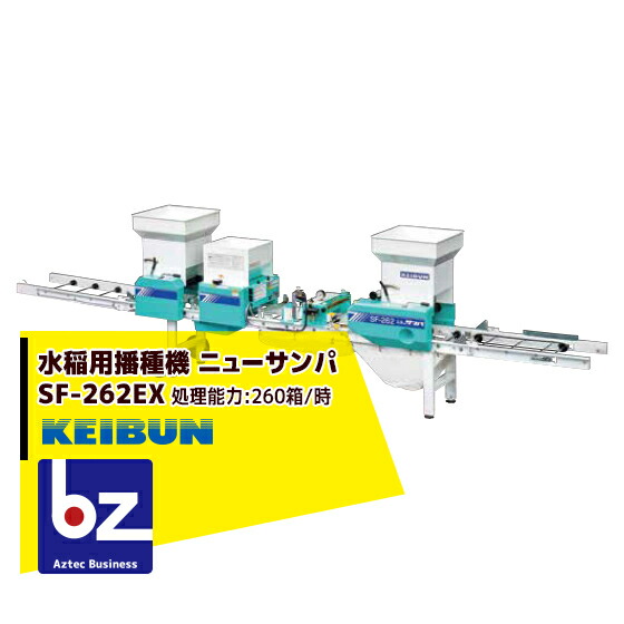 全自動播種機KEIBUN SF-261EX 直接取引限定使用品 啓文社製作所｜KEIBUN 水稲用振動式播種機 ニューサンパ SF
