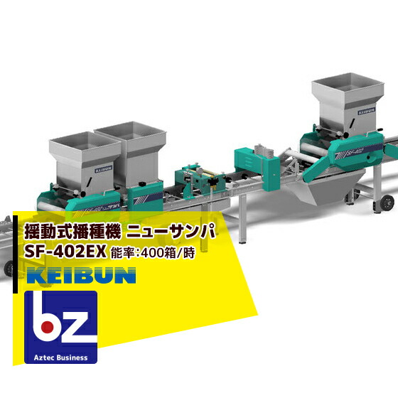 全自動播種機KEIBUN SF-261EX 直接取引限定使用品 SF-261EX - 株式会社 啓文社製作所