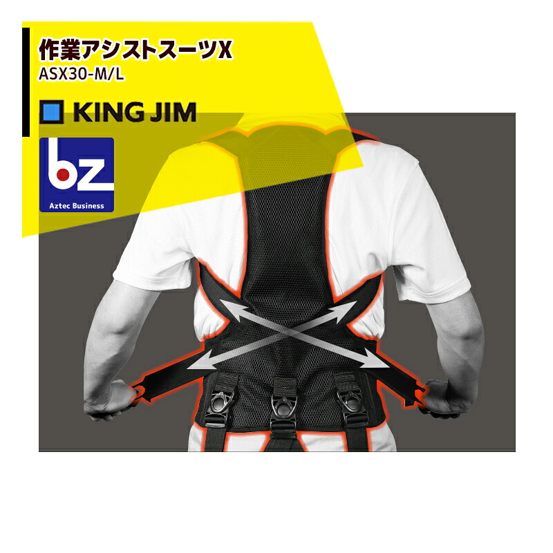 キングジム 作業アシストスーツX ASX30-M / L 法人様限定