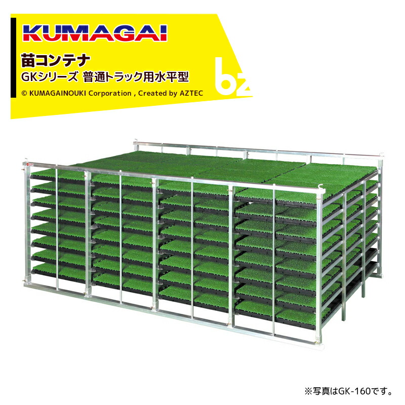 熊谷農機｜KUMAGAI 苗コンテナ 軽トラック用水平タイプ 96枚 GK-96｜法人様限定 11⁄1限定 最大ポイント6倍 エントリー必須熊谷農機