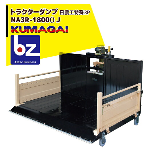 熊谷農機 トラクターダンプ NA3R-1800 () J スノーガード標準装備 法人様限定|アズテック ビジネスストア