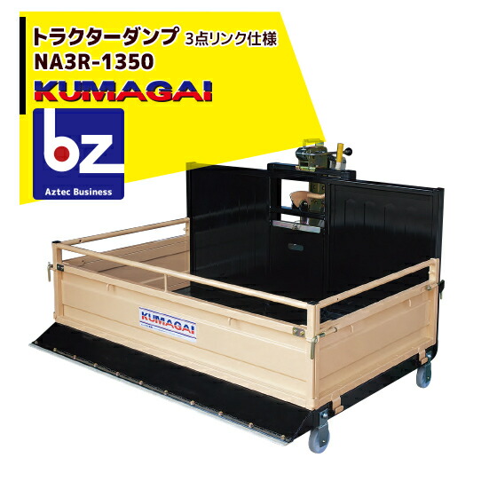熊谷農機 トラクターダンプ NA3R-1350 3点リンク仕様 法人様限定|アズテック ビジネスストア