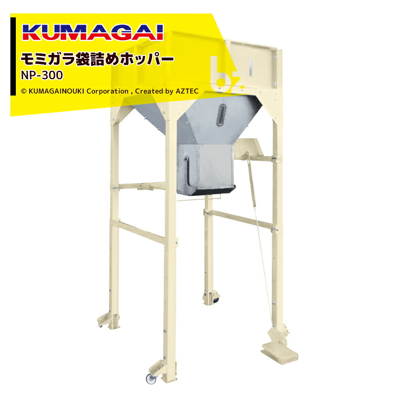 熊谷農機 KUMAGAI モミガラ袋詰めホッパー ぬかパック NP-300 あんきょ袋作業に最適! 容量0.42m3 法人様限定 法人様限定|アズテック ビジネスストア