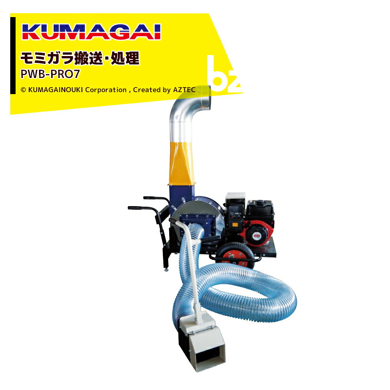 ＜2026年5月中旬生み出すこと予定を組む＞熊谷農機 KUMAGAI もみ殻送りとどける 取り計らう パワーブロワー PWB-PRO7 法人様制限事項