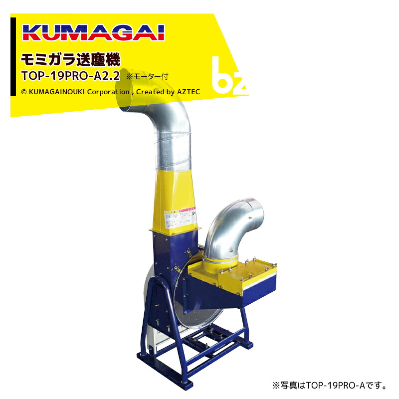 熊谷農機 KUMAGAI 送塵機 籾殻搬送 処理 モーター付 三相200V/2.2kW TOP-19PRO-A2.2 法人様限定 法人様限定｜アズテック　ビジネスストア