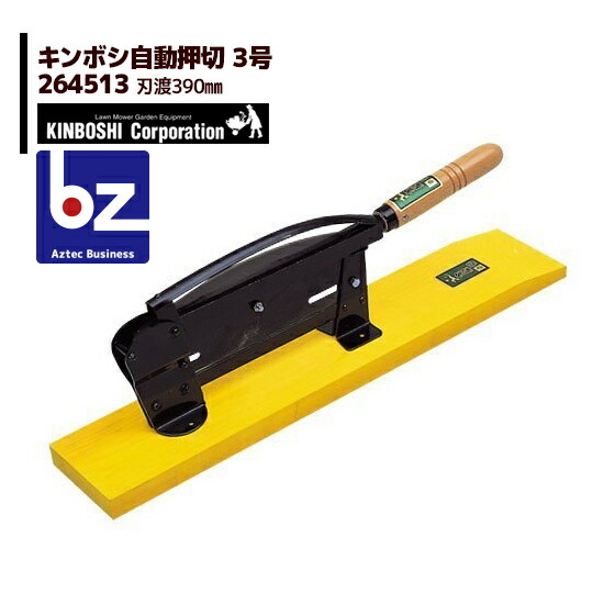 キンボシ 金星自動押切 3号 (木製台) 264513 刃渡390mm 法人・農園様限定