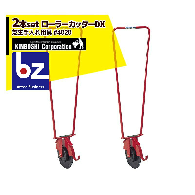 キンボシ｜＜2個セット＞芝生のふち揃え ローラーカッターDX（安全カバー付）4020｜法人・農園様限定
