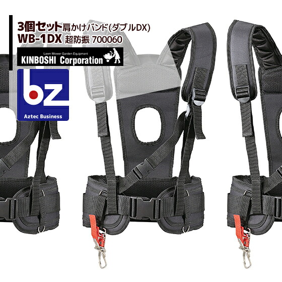 キンボシ ＜3個セット＞肩かけバンド（ダブルDX） WB-1DX 法人様限定｜アズテック　ビジネスストア