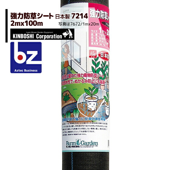 キンボシ｜豪然たる防草居敷き(黒いこと)2m×100m巻 7214＜日本製＞｜法人・栽培所様押さえる