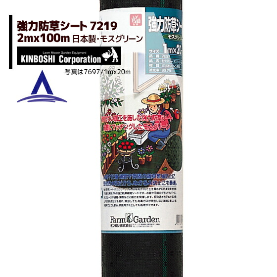キンボシ|強力防草シート(モスグリーン)2m×100m巻 7219<日本製>|法人・農園様限定