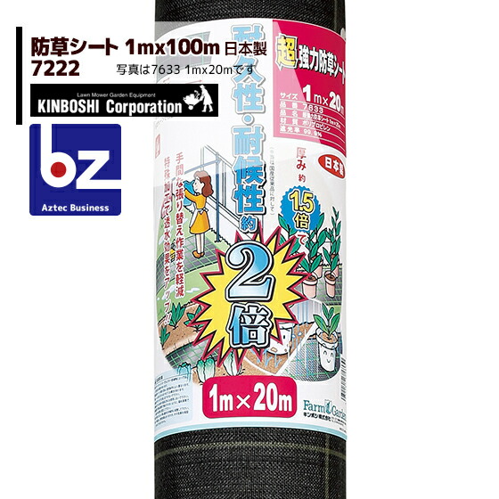 キンボシ｜超豪然たる 防草居敷き 1m×100m巻 7222＜日本製＞｜法人・栽培所様押さえる