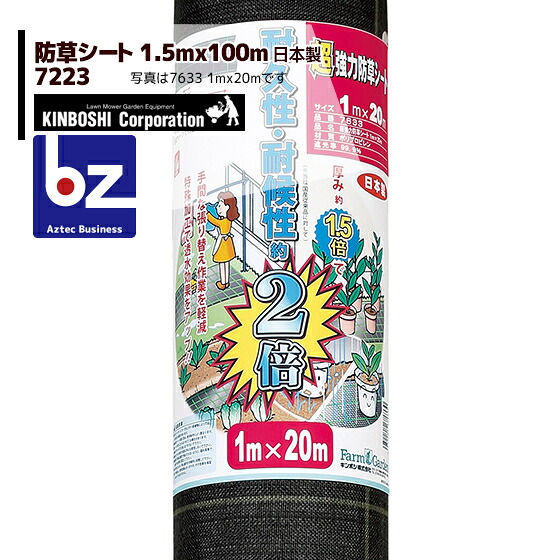 キンボシ｜超豪然たる 防草居敷き 1.5m×100m巻 7223＜日本製＞｜法人・栽培所様押さえる