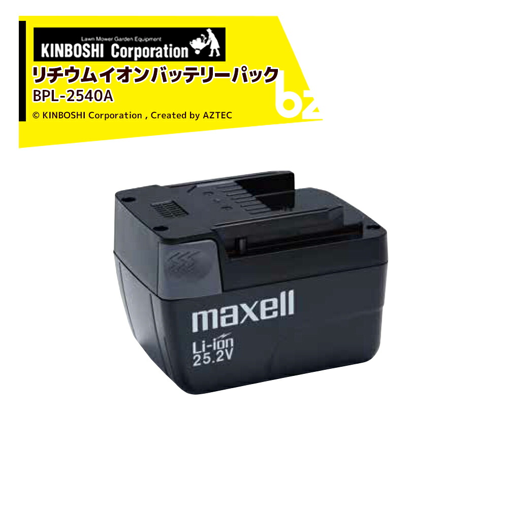 キンボシ リチウムイオンバッテリーパック エコモ3000・エコモ2800用 BPL-2540A 法人様限定｜アズテック　ビジネスストア 28,470円