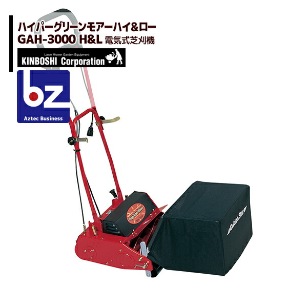 キンボシ ハイパーグリーンモアー ハイ＆ロー GAH-3000 H&L（自走式） 業界初の電気式リール8枚刃 法人様限定