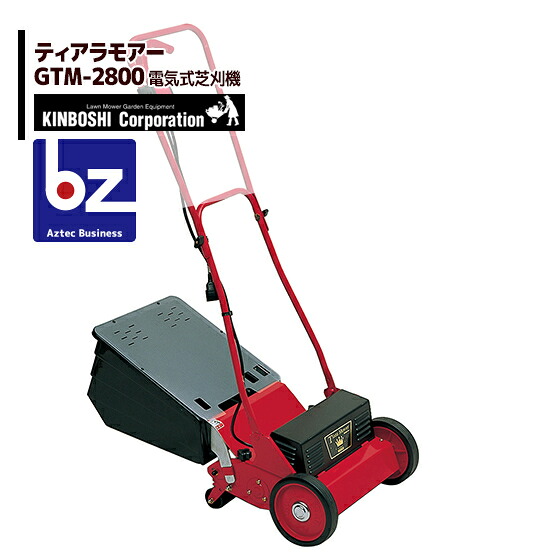 キンボシ 電動芝刈機 ティアラモアー GTM-2800 超低音設計 法人様限定