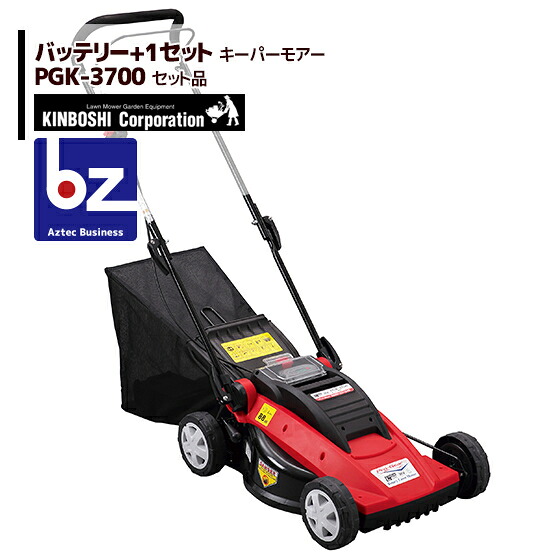 キンボシ 充電式ロータリー芝刈り機 キーパーモアー PGK-3700 刈幅370mm プラス1個バッテリパックセット 法人様限定 56,550円