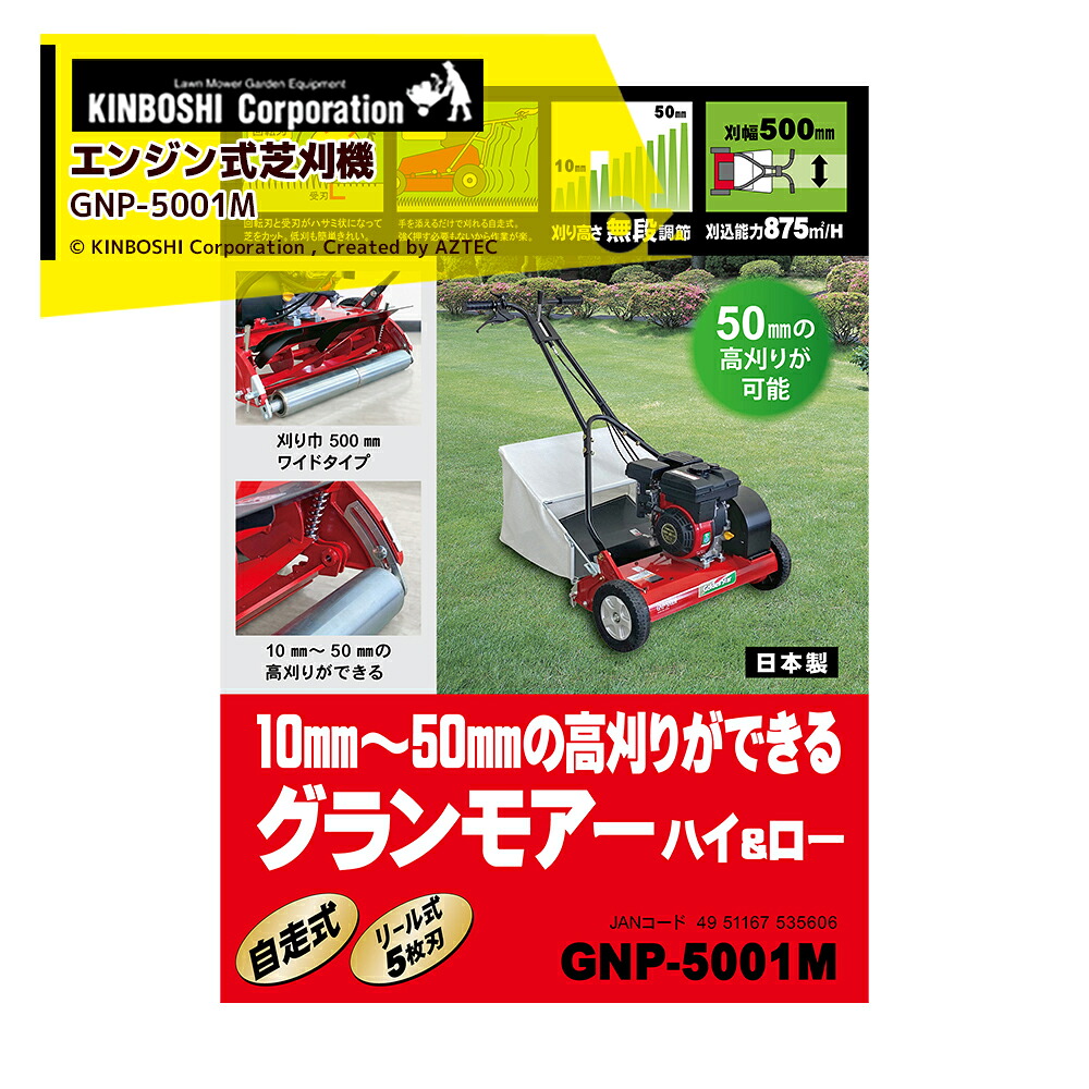 キンボシ エンジン式芝刈機 刈幅400mm グランモアー ハイ&ロー 刈高さ4段階 日本製 GNP-5001M 法人様限定|アズテック ビジネスストア