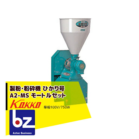 国光社 製粉・粉砕機 ひかり号 A2-MS（S7） モートル単相750W付 法人様限定｜アズテック　ビジネスストア