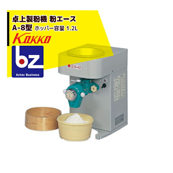 電動卓上型製粉機 粉エース 楽天市場】國光社 電動 卓上型製粉機 粉エース A-8型 4905001356469