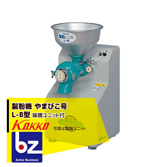 国光社 製粉機 やまびこ号 L-B型 味噌ユニット付 法人様限定