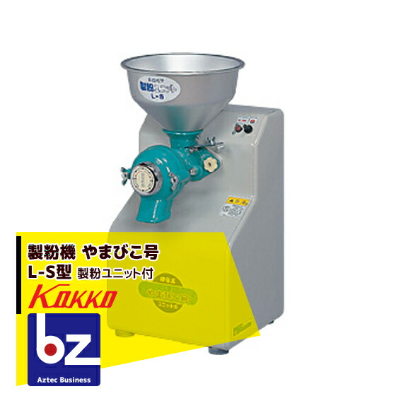 楽天市場】国光社 製粉機 やまびこ号 L-S 製粉ユニット付き仕様