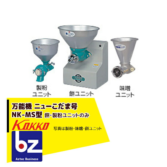 楽天市場】國光社 こだま号 専用 餅ユニット臼・ノズル組