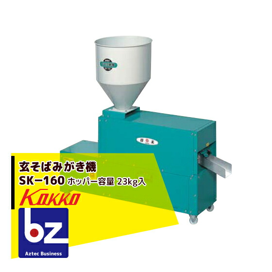 玄そば磨き機　SK160N 国光社製 aztec_kok-sk160n
