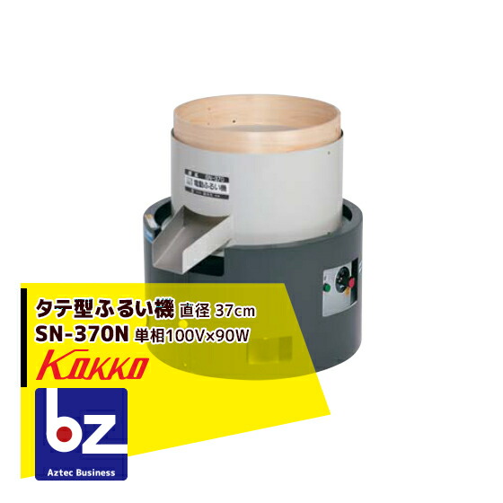 楽天市場】国光社 電動タテ型ふるい機 SN-370（インバーター制御