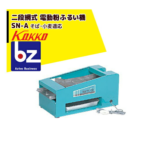 国光社 二段網式 電動粉ふるい機 SN-A型 目の前自然調整型 2段網20メッシュ×60メッシュ 法人様押さえる
