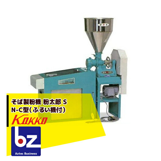 製粉機　ふるい機　SN-C 国光社　粉太郎 楽天市場】そば製粉ふるい機 粉太郎 SN-C型 KOKKO【国光社