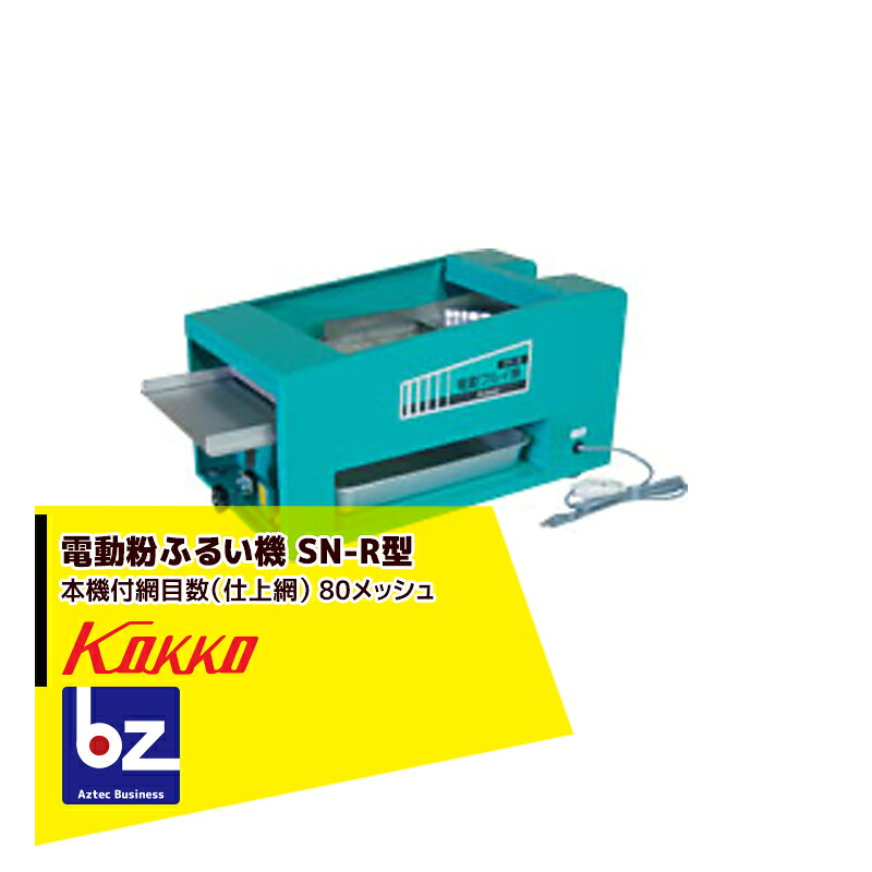 国光社 電動粉ふるい機 SN-R型 米粉適応型（タタキ内蔵） 1段網80メッシュ 法人様限定