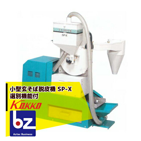 玄そば　脱皮機 SP-X 国光社 楽天市場】!!エントリーで最大100%ポイントバック!! 国光社 小型玄そば