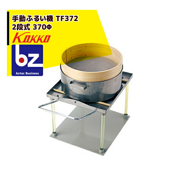 国光社 手動ふるい機 TF続きもの TF372（2段式） 法人様押さえる
