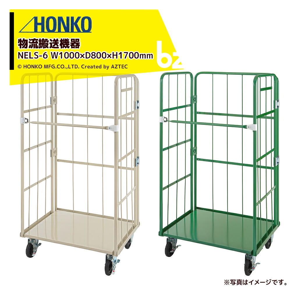 本宏製作所 HONKO 物流搬送機器 カゴ台車 W1000×D800×H1700mm 新型イージーコンテナー 床板スチールタイプ 最大積載量500kg NELS-6 法人様限定 法人様限定
