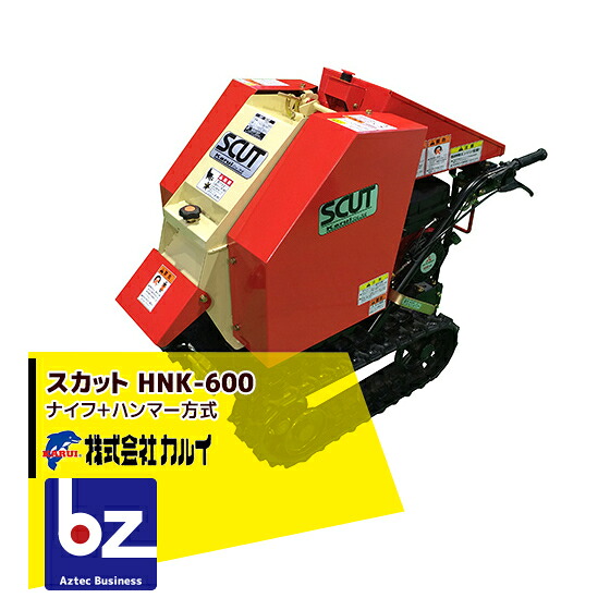楽天市場】カルイ 粉砕機 スカット 6馬力 自走式 【HNK-600-1】「樹木 