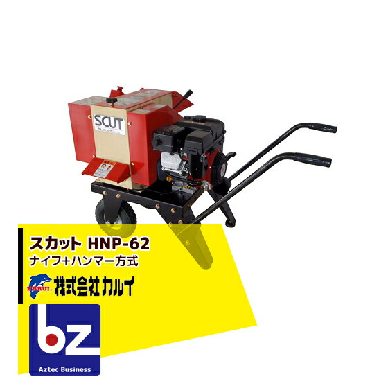 ＜都度納期確認しご連絡致します。＞カルイ SCUTスカット ナイフ&ハンマー式 手押し小型粉砕機 HNP-62L-1 法人様限定｜アズテック　ビジネスストア 228,042円