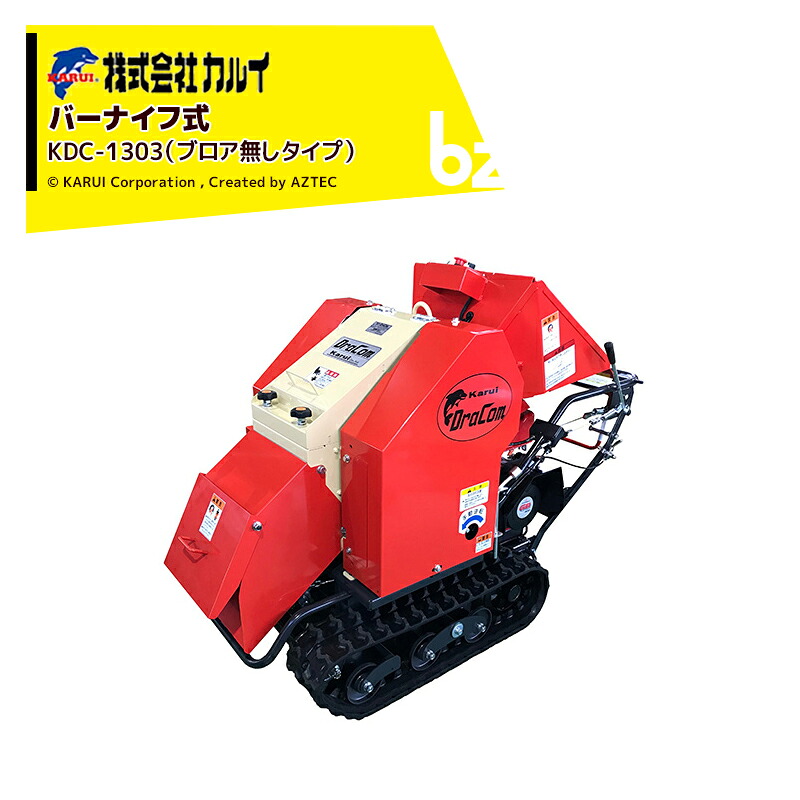 <都度納期確認しご連絡致します。>カルイ DraComドラコン KDC-1303 ブロアなし 自走ナイフタイプ 13馬力セルスターター付 最大投入径140mm 法人様限定|アズテック ビジネスストア