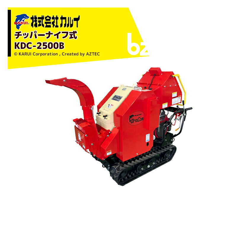 ＜都度納期確認しご連絡致します。＞カルイ DraComドラコン KDC-2500B チッパーナイフ方式 最大粉砕可能径200mm 25馬力セルスターター付 法人様限定｜アズテック　ビジネスストア