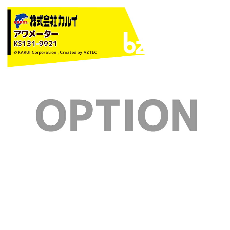 カルイ (オプション) アワメーター KDC-1303B/KDC-1103B/KDC-803B/KSC-1303B用 KS131-9921 法人様限定