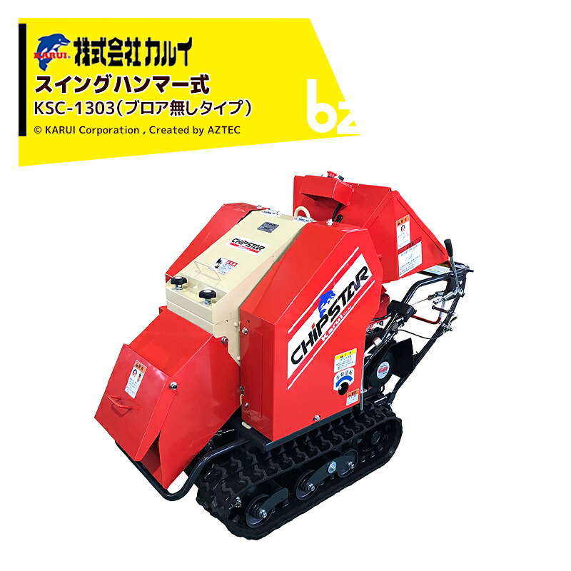 ＜都度納期確認しご連絡致します。＞カルイ CHIPSTARチプスター KSC-1303 ブロアなし 自走ハンマータイプ 最大投入径135mm 13馬力 セルスターター付 法人様限定｜アズテック　ビジネスストア 670,563円