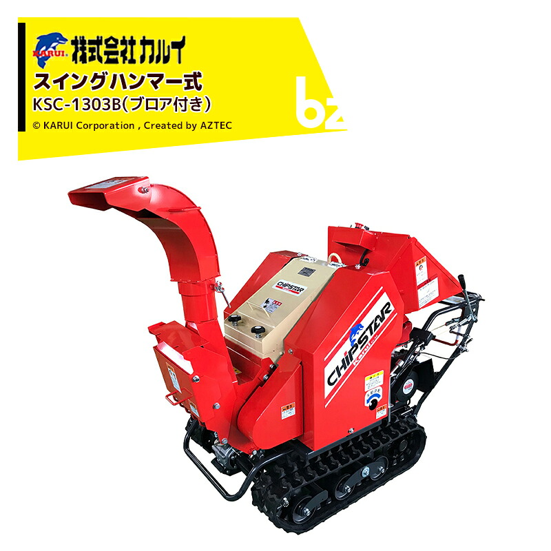 ＜都度納期確認しご連絡致します。＞カルイ CHIPSTARチプスター KSC-1303B ブロア付き 自走ハンマータイプ 最大投入径135mm 13馬力 セルスターター付 法人様限定｜アズテック　ビジネスストア