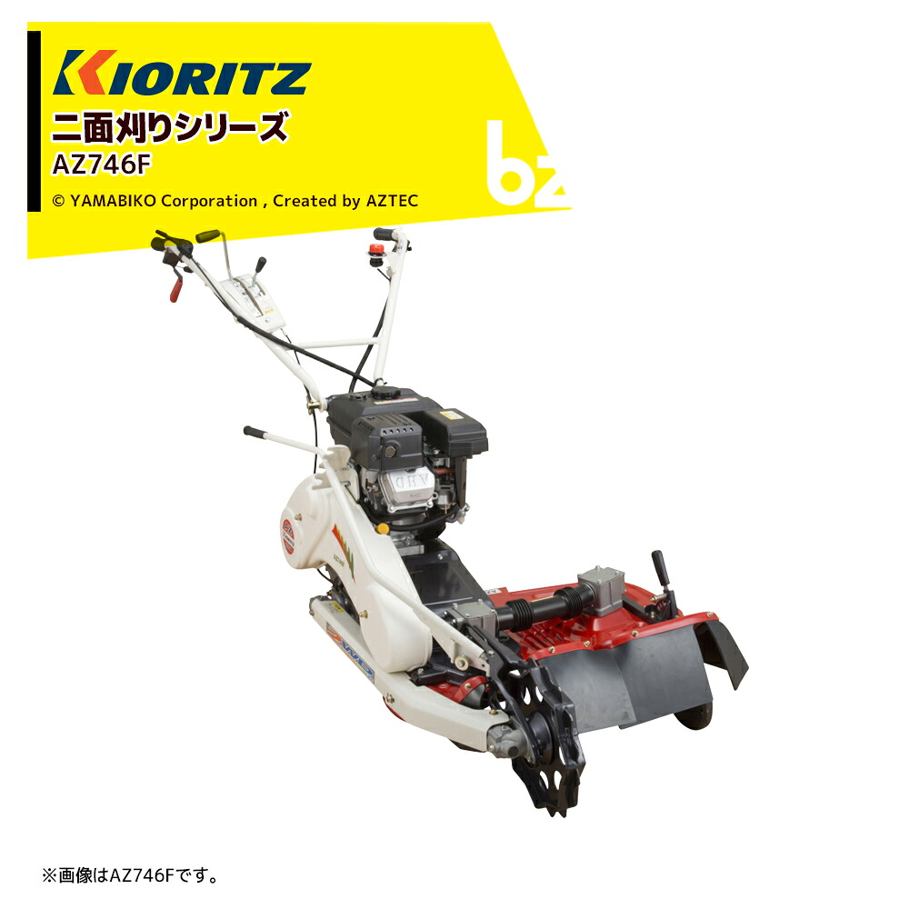 ＜3月中旬先へ順次送りとどける予定を組む＞共立 やまびこ｜畦草刈機 ウイングモアー 二面刈りつづき物 無償性九寸五分8本操作手順（WM746負けず劣らず）刈幅690粍 AZ746AF 法人様制限事項
