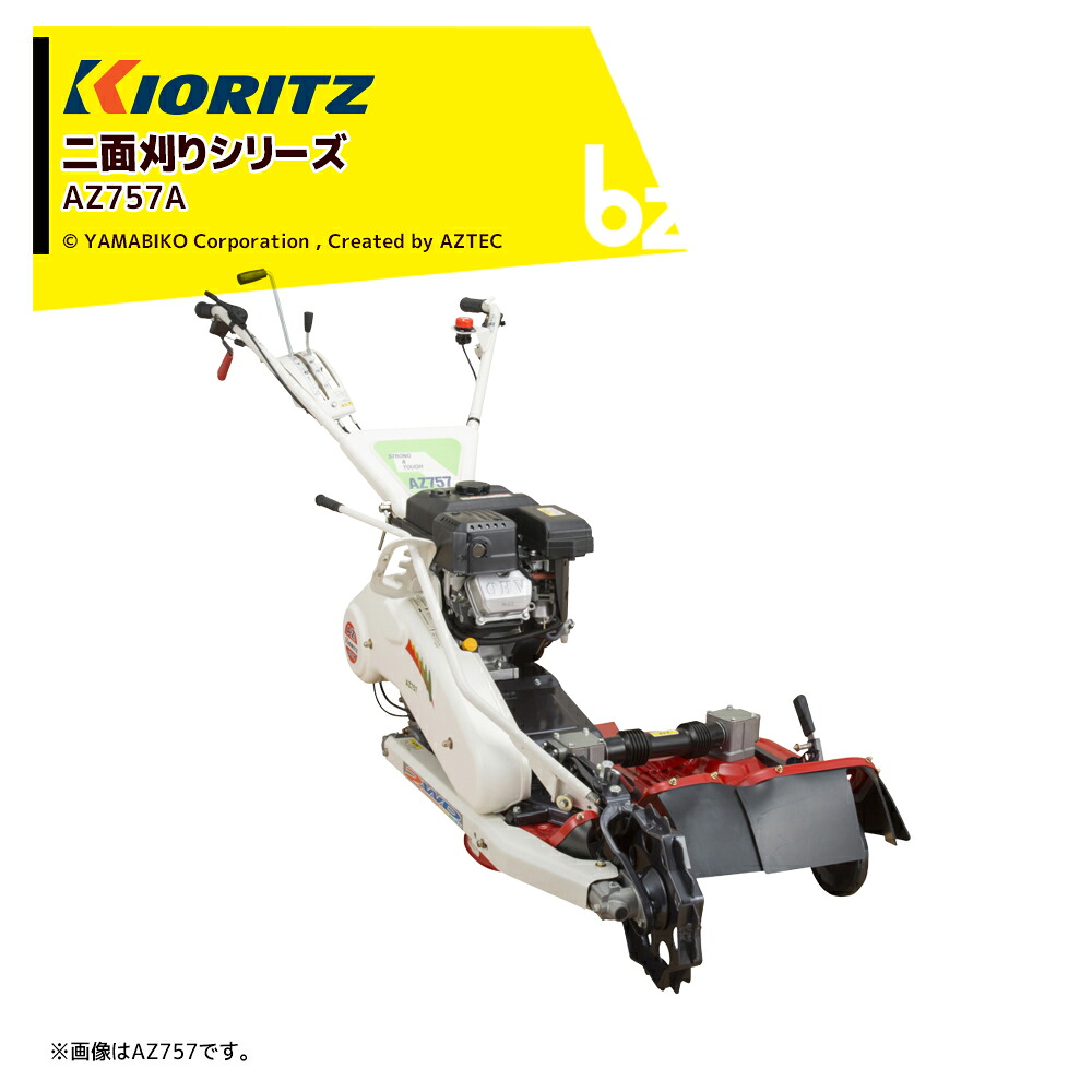 ＜3月中旬先へ順次送りとどける予定を組む＞共立 やまびこ｜畦草刈機 ウイングモアー 二面刈りつづき物 無償性九寸五分8本操作手順（WM757負けず劣らず）刈幅710粍 AZ757A 法人様制限事項
