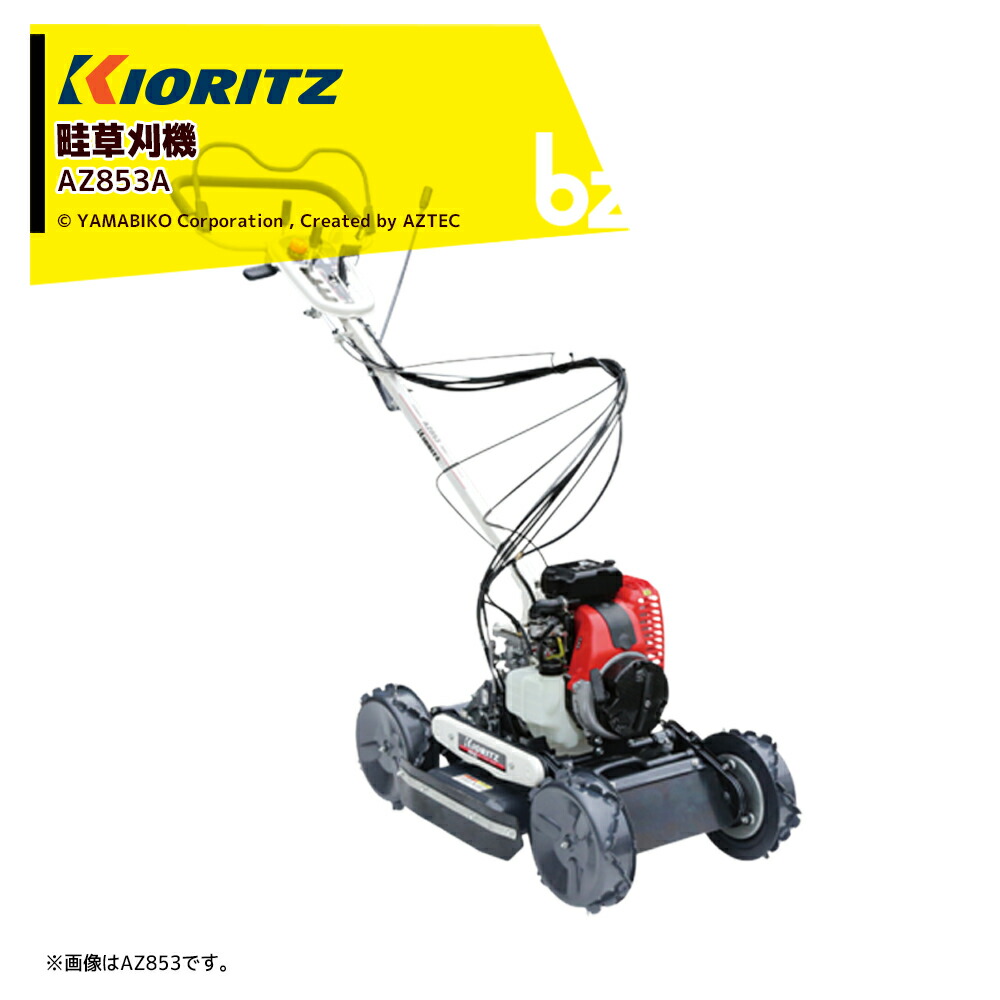 共立 やまびこ スパイダーモア AZ851A 畦刈機 草刈機 状態良好 krz-az853-bz.jpg