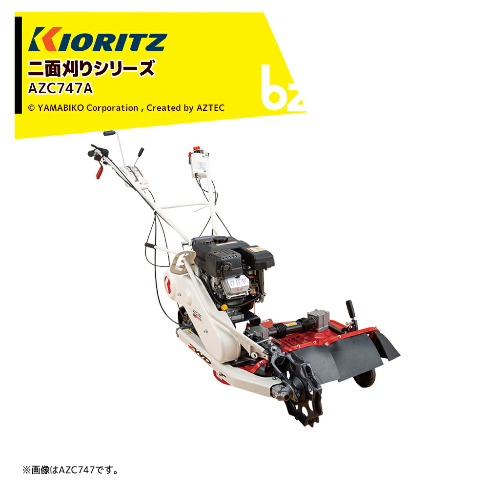 ＜3月中旬先へ順次送りとどける予定を組む＞共立 やまびこ｜畦草刈機 ウイングモアー 二面刈りつづき物 無償性九寸五分8本操作手順（WM747負けず劣らず）刈幅710粍 AZC747A 法人様制限事項
