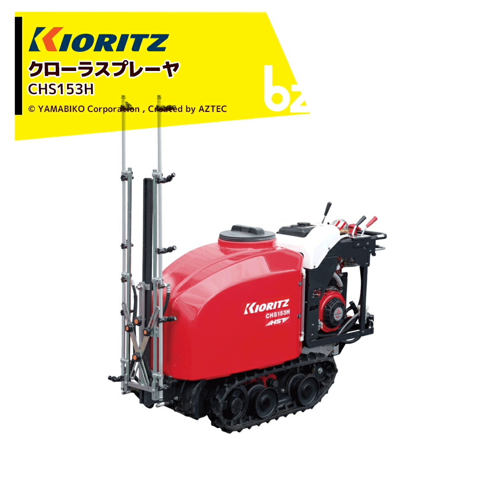 共立クローラスプレイヤー150 krz-chs153hn2a-bz.jpg