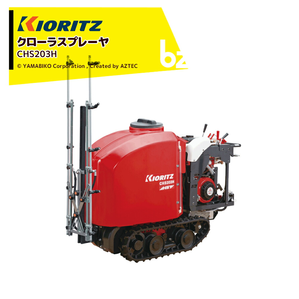 楽天市場】KIORITZ 共立 クローラスプレーヤ 『CHS203H』※ノズルは別売