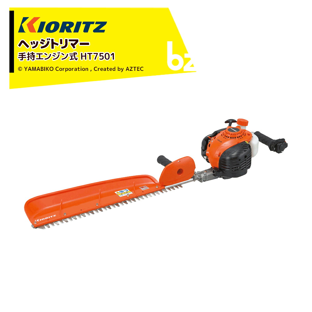 共立 やまびこ ヘッジトリマー 手持発動機式 HT7501 金モール長/法的有効性刈幅  710/558粍 法人・栽培所様押さえる