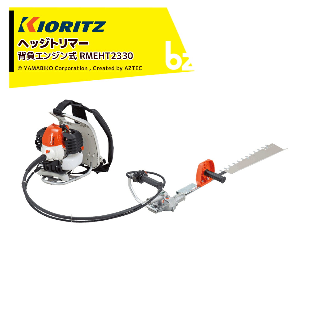 共立 やまびこ ヘッジトリマー 背負発動機式 RMEHT2330 金モール長732粍 法人・栽培所様押さえる